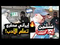 🔥إيراني مطبع يقوم المسلم بتحطيمه وشاركت معه فتاة❗[فر هارباً لسبب مضحك]