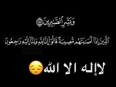 وبشر الصابرين الذين إذا أصابتهم مصيبه آيات قرانيه حالات استوري وتس