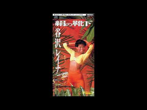 [1991] Reina Yazawa with CARIB - Kinu no Kutsushita / Hitorijime (Full CD Single)