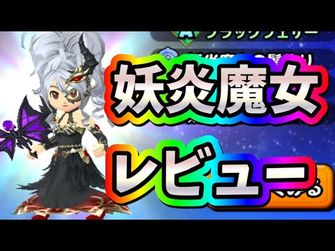 星ドラ 実況 「妖炎魔女装備レビュー」
