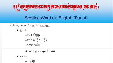 Video 15: រៀនប្រកបពាក្យភាសាអង់គ្លេស(ភាគ៤) || Spelling Words in English (Part 4)