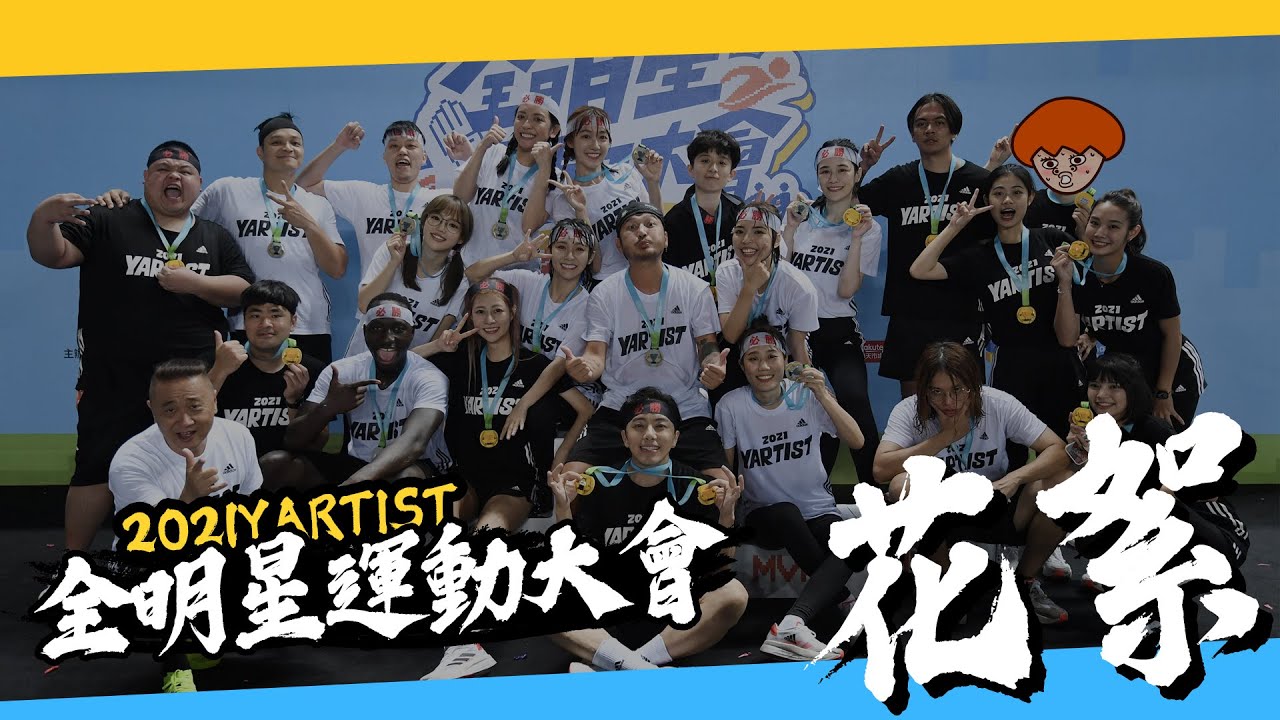 《木曜在幹嘛》YARTIST運動大會看不夠！？隱藏版內容釋出！！！第三屆YARTIST全明星運動大會 – 花絮篇