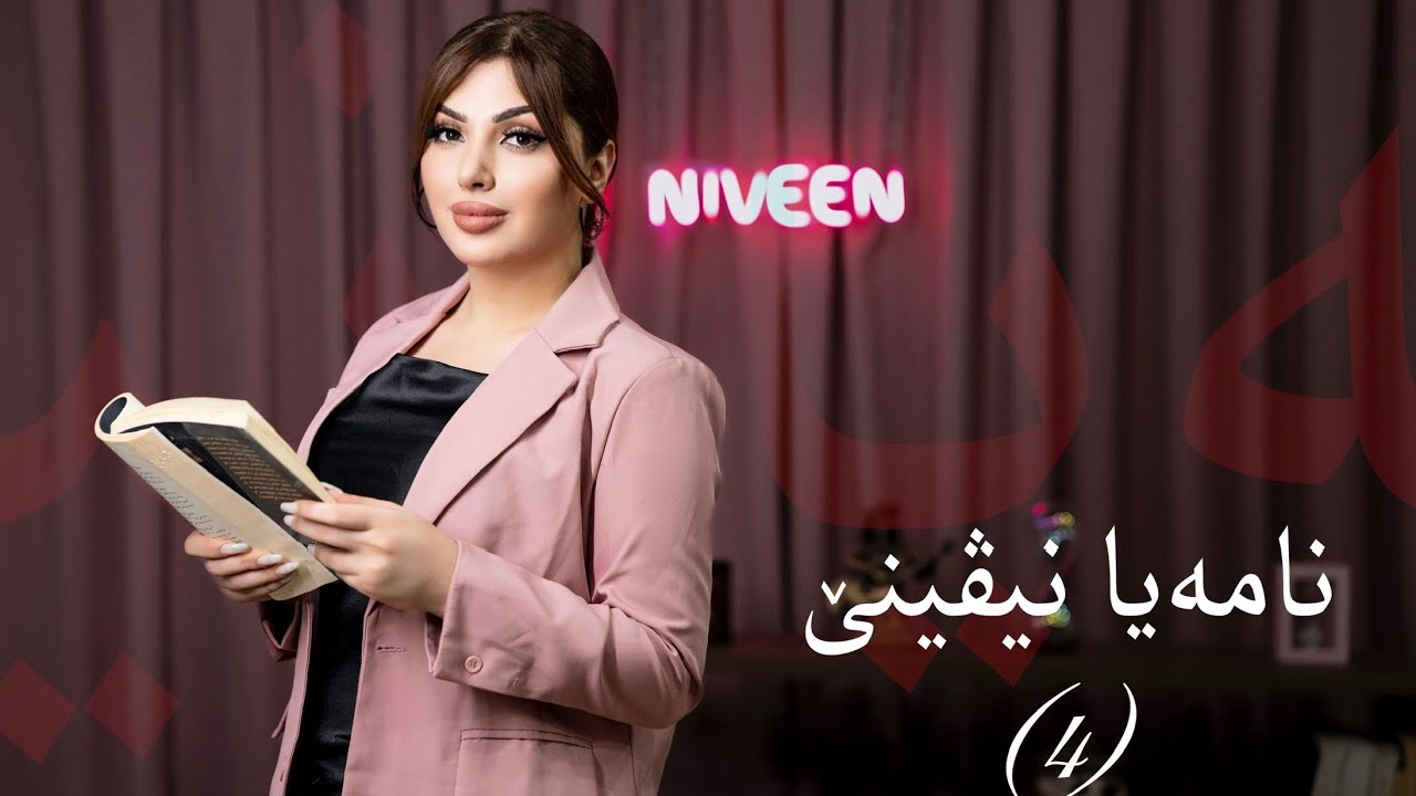 Nameya Niveenê (4)  / نامەیا نیڤینێ