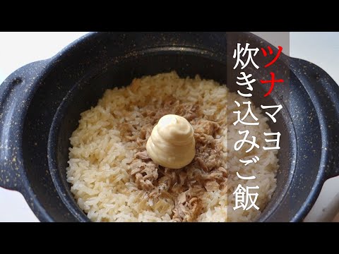 【鍋飯】ツナマヨ炊き込みご飯【1合飯】