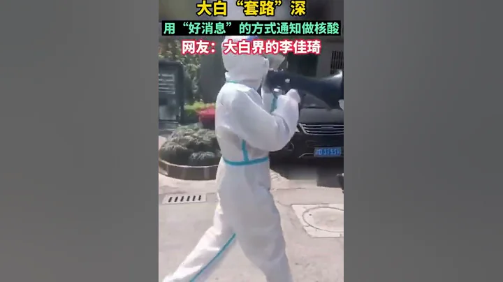 套路深的大白，是有点搞笑！#上海疫情# #上海防控# - 天天要闻