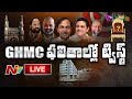 GHMC ఫలితాల్లో TRS జోరు LIVE | GHMC Elections Results 2020 LIVE | Ntv Live