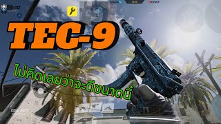 Call of Duty Mobile: ปืน TEC-9 ปืนนิ่ง และดีมากเลยทีเดียว ต้องลอง…