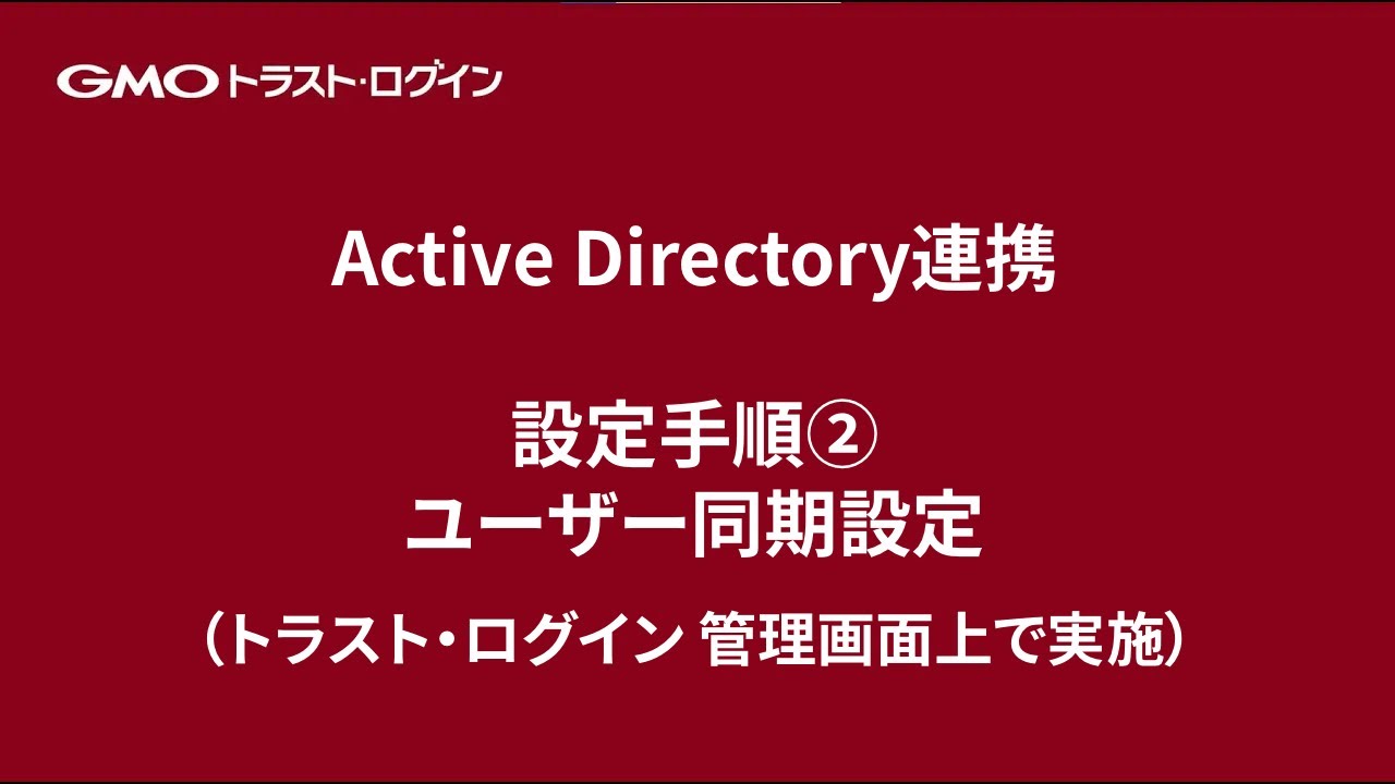 設定手順② ユーザー同期設定【トラスト・ログイン 管理画面上で実施】 – サポート − GMOトラスト・ログイン