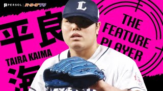 平良海馬 “今季初勝利” 新人王へ突き進むのみ!!《THE FEATURE PLAYER》