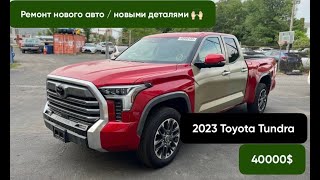 2023 TOYOTA TUNDRA с пробегом 75 миль.Цена нового авто с ремотом и запчастями (новыми) - $40.000 .