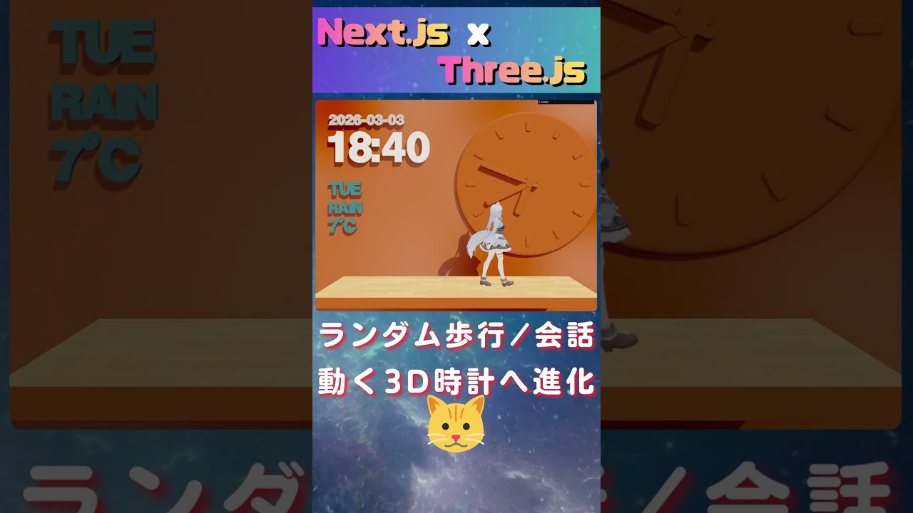 Three.js×MMD：ランダム歩行・ランダム会話・VPDポーズで“動く3D時計”へ進化"  #shorts