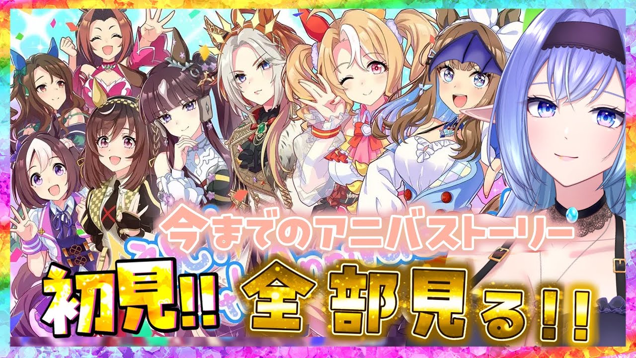 【ウマ娘】いままでのアニバーサリーストーリーとライブを一気に見るわよ～～！【 umamusume 】