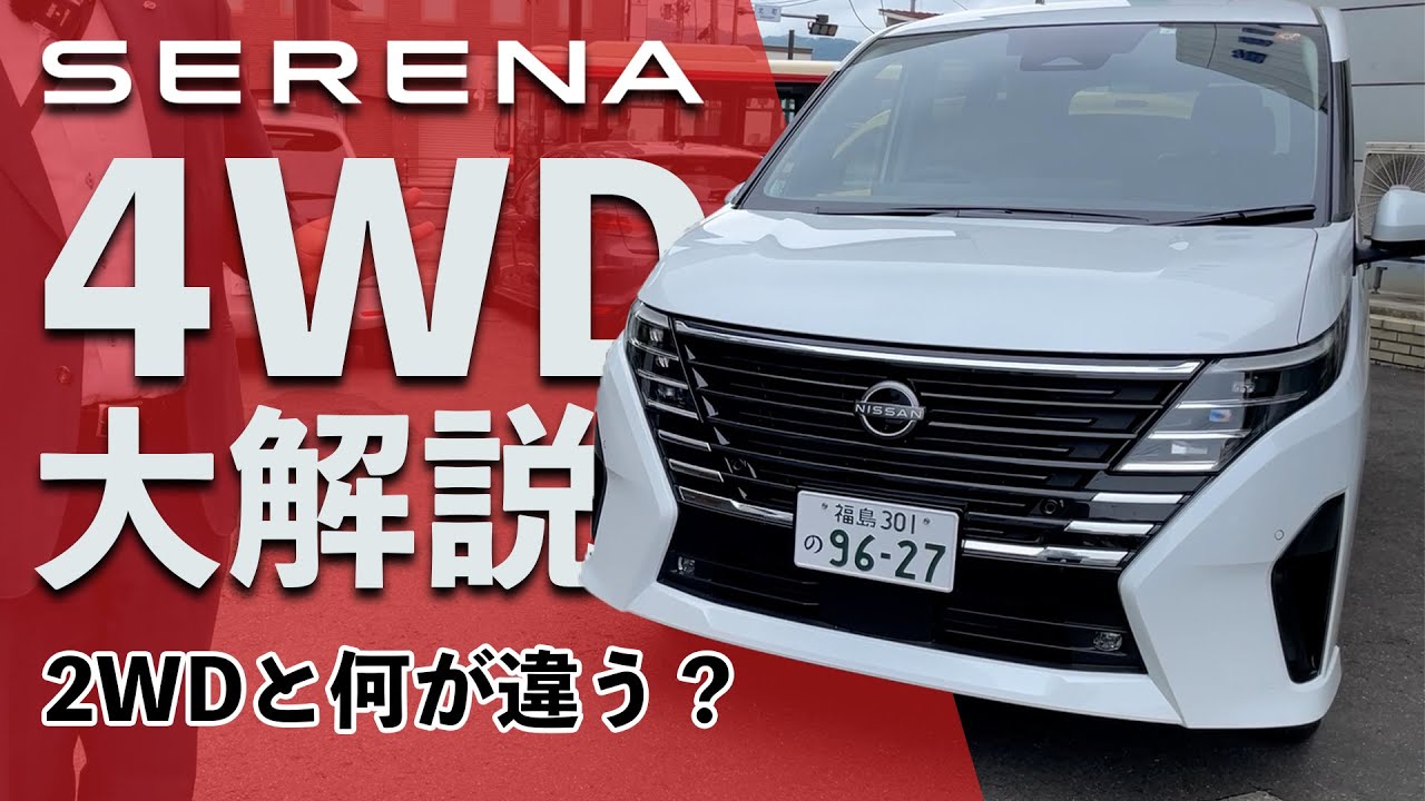 新型セレナ】4WDと2WDって何が違うの？【現車で解説】 - YouTube