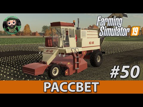 Видео: Farming Simulator 19 : Рассвет #50 | Свекла