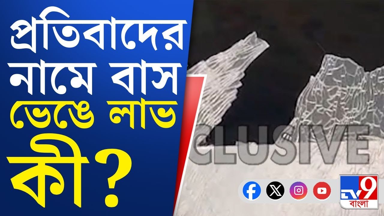 Murshidabad News, Beldanga Chaos: প্রতিবাদের নামে গুণ্ডামি! ভাঙচুর, সরকারি সম্পত্তি নষ্টের অভিযোগ