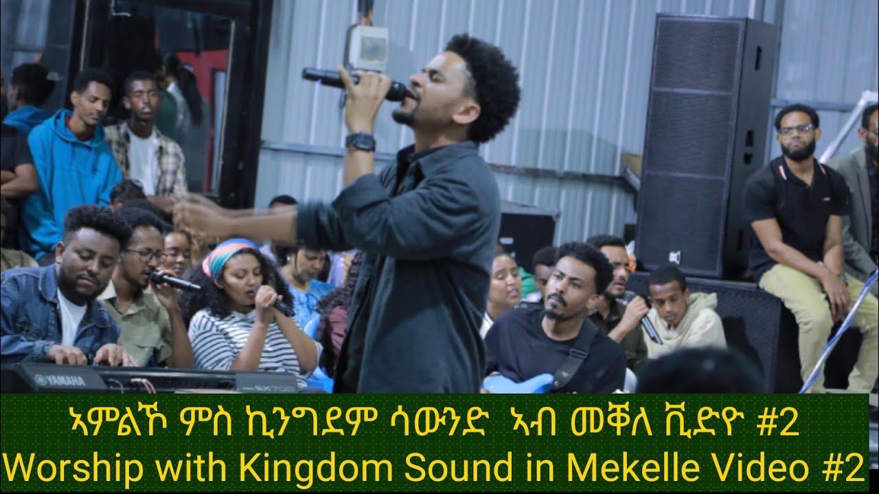 ኣምልኾ ምስ ኪንግደም ሳውንድ ኣብ መቐለ ቪድዩ 