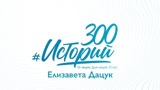 #300Историй Елизавета Дацук