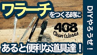 ワラーチをつくる時にあると便利な道具達！