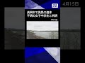 【ニュース】新潟・長岡市で発見の遺体　1月から行方不明の女子中学生と判明 #shrots