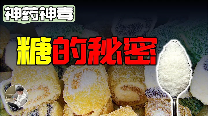 糖不得不说的秘密，真正的慢性毒药，为什么要禁糖，现代疾病的真凶 - 天天要闻