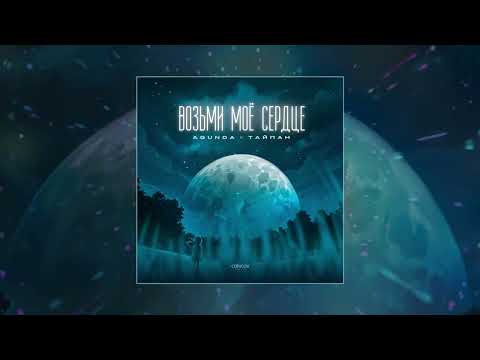 Agunda, Тайпан - Возьми моё сердце (Официальная премьера трека)