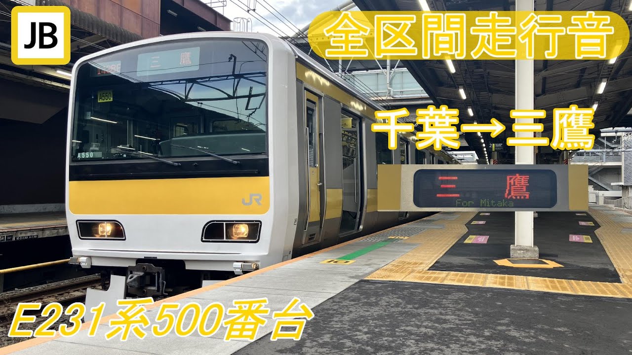 全区間走行音】中央・総武緩行線 各駅停車 千葉→三鷹《E231系500番台