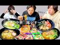 【中華三昧】サティが激ハマりしてる袋麺全種食べてみたらバカみたいに美味くて昇天する奴ら。