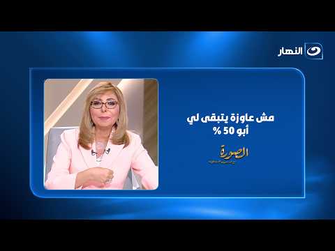 مشكلة هجرة الأطباء لميس الحديدي: مش عاوزة الأكفاء يمشوا ويتبقى لي بتوع الـ 50 %