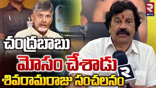 Vetukuri Sivaramaraju Serious Comments On Chandrababu | Undi | TDP | చంద్రబాబు మోసం చేశాడు.! | RTV