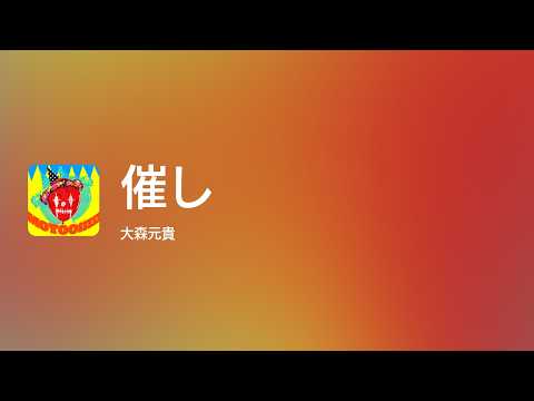 [Lyrics] 催し - Off Main Vocal / 大森元貴