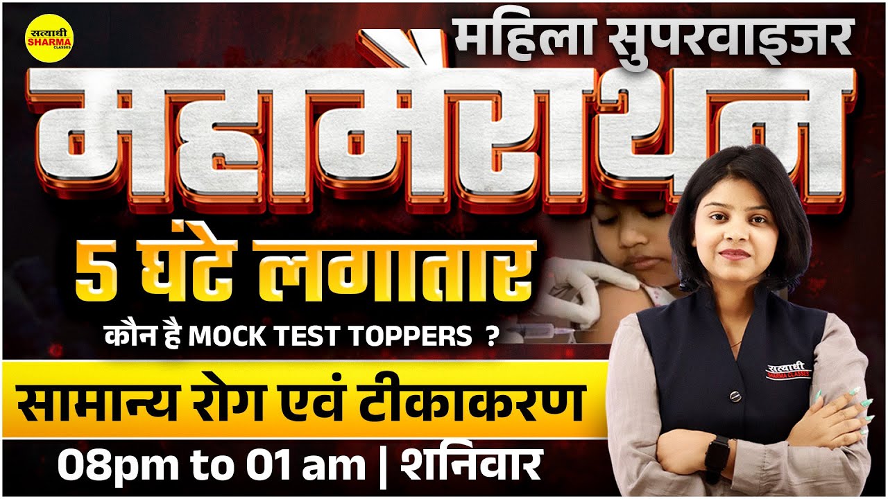 MAHILA SUPERVISOR MAHA MARATHON | सामान्य रोग एवं टीकाकरण  | MCQ |  MAHILA SUPERVISOR EXAM 2025