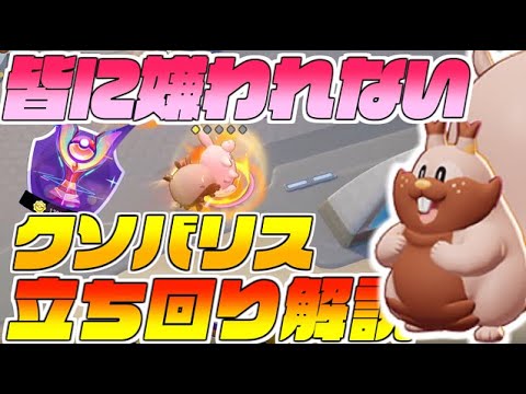 クソ害獣 誰にも嫌われない為の ほしがる ゲップ 型ヨクバリスの立ち回りを解説 ポケモンユナイト Youtube