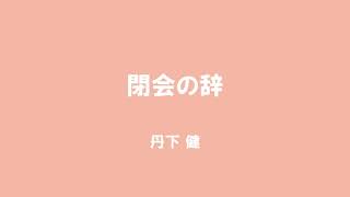 丹下健「閉会の辞」―第13回放射能の農畜水産物等への影響についての研究報告会