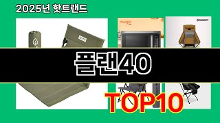 플랜40 2025 합리적인 쿠팡 선택 Top 10