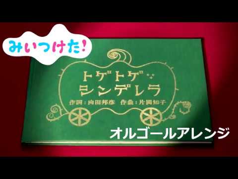 トゲトゲ シンデレラ みいつけた 赤ちゃんのためのオルゴール Youtube トゲトゲ シンデレラ みいつけた 赤ちゃんのためのオルゴール Youtube