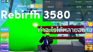 Roblox | muscle Legends Rebirth 3580ทำอะไรได้หลายอย่าง