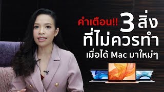 คำเตือน!! 3 สิ่งที่ไม่ควรทำ เมื่อได้ Mac มาใหม่ๆ