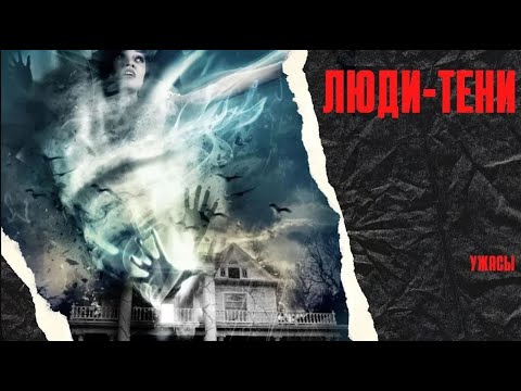 ОНИ ДУМАЛИ,ЧТО НАЙДУТ СЧАСТЬЕ В НОВОМ ДОМЕ,НО ЧТО НАЧАЛО ПРОИСХОДИТЬ ДАЛЬШЕ-ШОК ДЛЯ ВСЕХ! Люди тени.