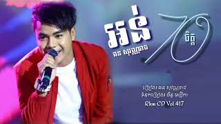 Video thumbnail of "#PuMaiAuthor អន់ចិត្ត - ឆន សុវណ្ណរាជ, Orn Chet by Chhorn Sovannareach [Lyric Video]"