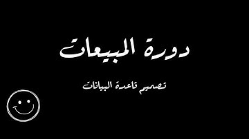 1- برنامج المبيعات ب VB NET و Microsoft Access - تصميم قاعدة البيانات