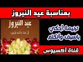 ترنيمة أحكي ياسيف و أتكلم بمناسبة عيد النيروز ترنيمة أحكي ياسيف و أتكلم بمناسبة عيد النيروز