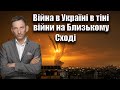 Війна в Україні в тіні війни на Близькому Сході