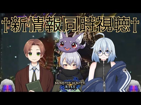 【MHR】モンハンライズ新情報同時視聴！！【コラボ】