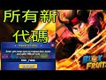 最新兌換碼* 2026年所有全新有效的Blox Fruits兌換碼! ROBLOX Blox Fruits最新兌換碼