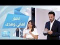 هاني وهدى في اختبار خاص عن إدخار الأموال