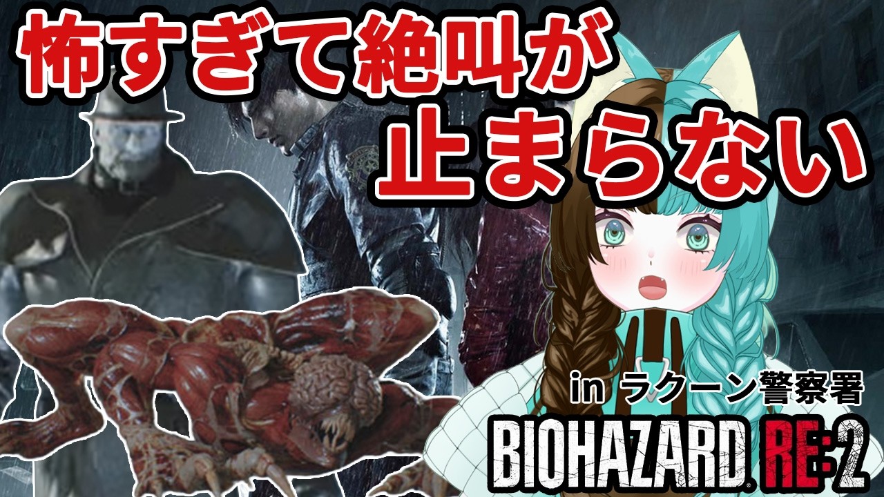 【切り抜き動画】バイオハザードRE:2やったら敵が怖すぎて絶叫しっぱなしだった【個人Vtuber】