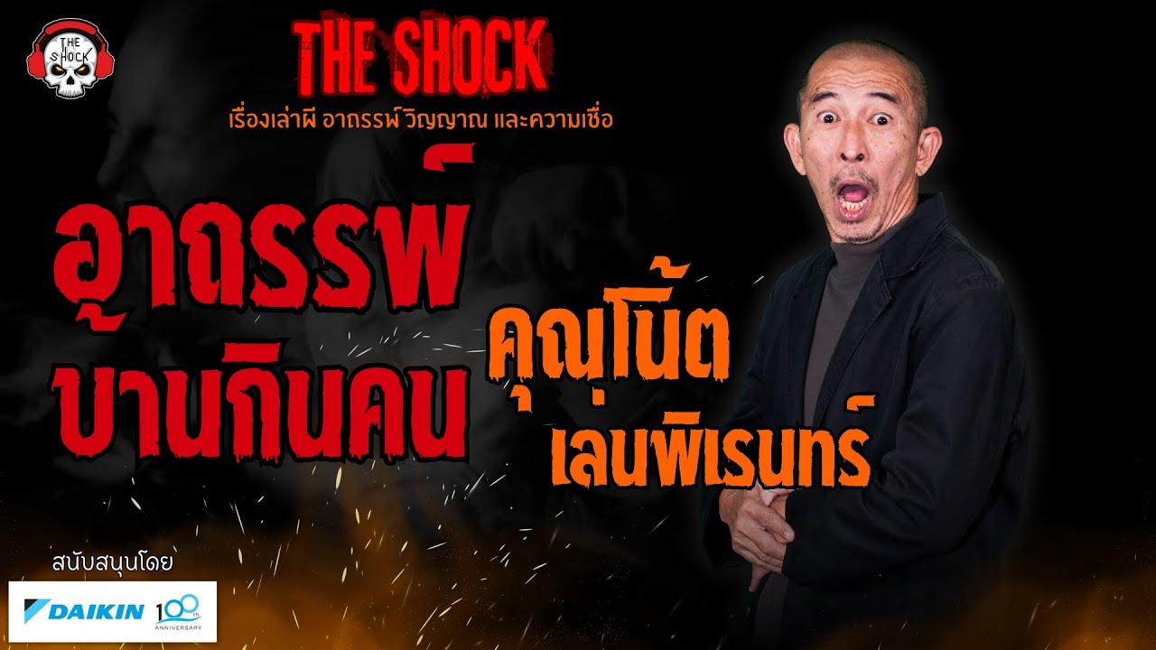 อาถรรพ์บ้านกินคน คุณโน้ต เล่นพิเรนทร์ l TheShock13