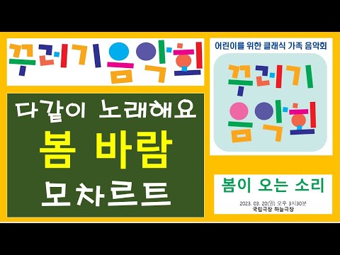 봄바람 모차르트 "꾸러기음악회" 다함께 노래하기
