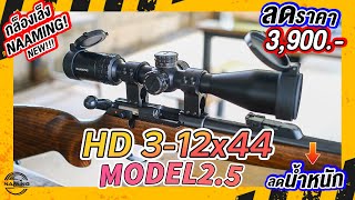 กลองเลงแบรนด Naaming รน Hd 3-12X44 Model 25 ราคา3900บาท มเกบเงนปลายทาง