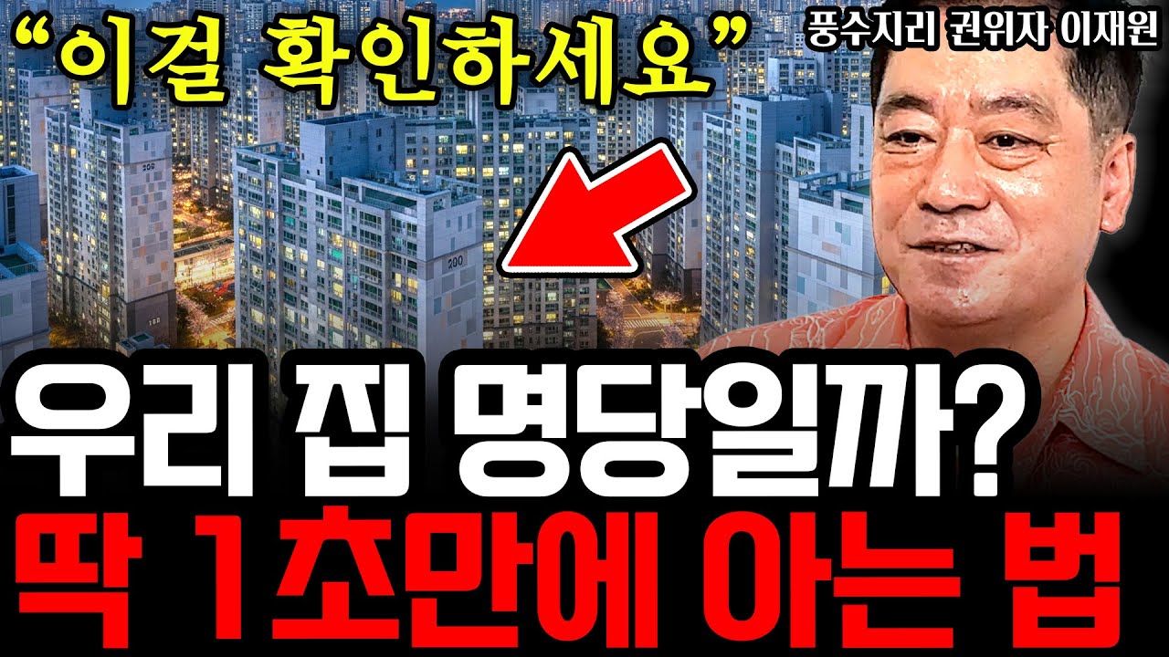 내가 사는 집, 명당인지 1초만에 아는 법 